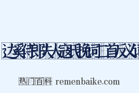 达奚侍郎夫人寇氏挽词二首反义词是什么意思的图片